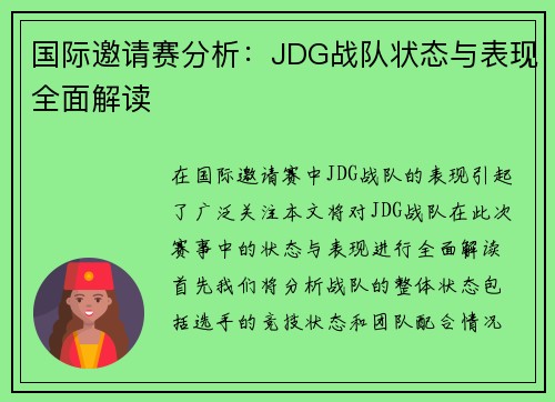 国际邀请赛分析：JDG战队状态与表现全面解读