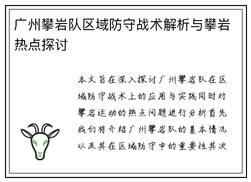 广州攀岩队区域防守战术解析与攀岩热点探讨
